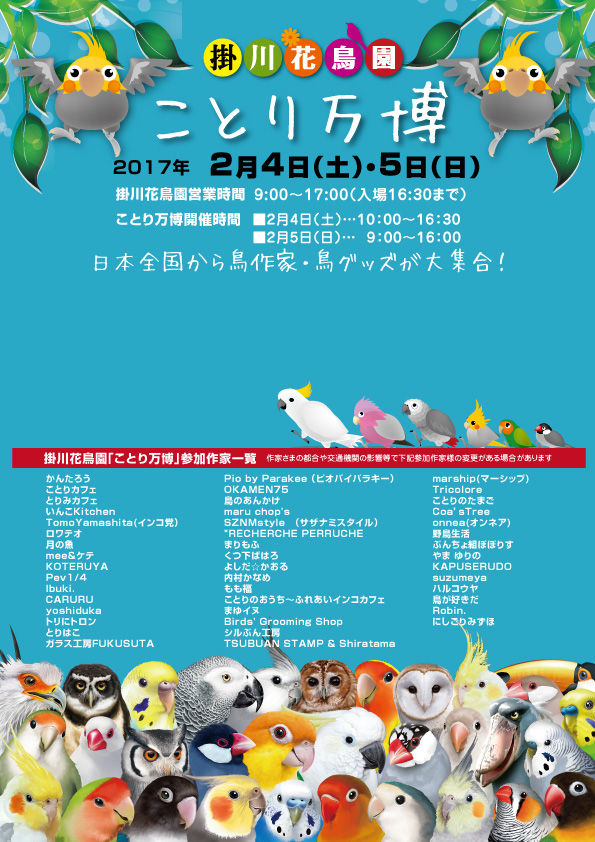 告知 掛川花鳥園 ことり万博 絵描き文鳥 やま ゆりの 告知 掛川花鳥園 ことり万博 絵描き文鳥 やま ゆりの