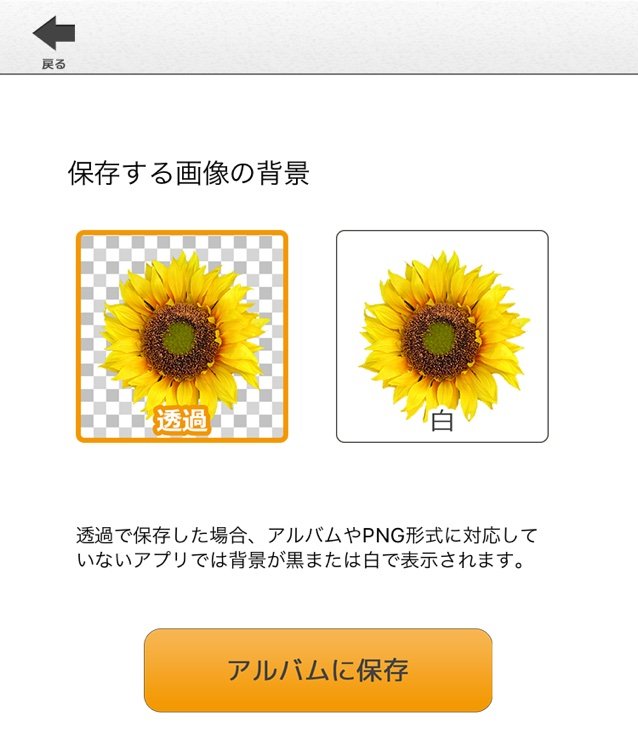 使い勝手がすばらしい 背景透過 という画像加工アプリをご紹介 ブロック屋ほろさんのblog 使い勝手がすばらしい 背景透過 という画像加工アプリをご紹介 ブロック屋ほろさんのblog