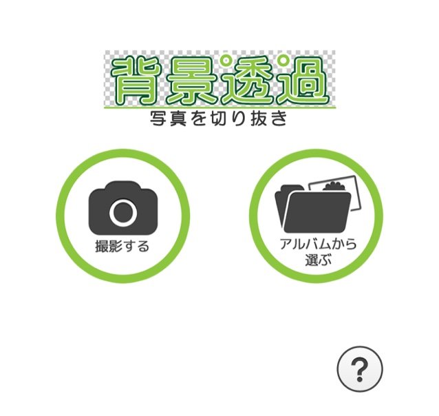 使い勝手がすばらしい『背景透過』という画像加工アプリをご紹介 : ブロック屋ほろさんのblog