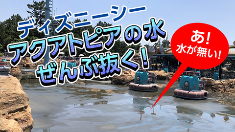 マジ ディズニーシーの池の水全部抜く 気になった動画コレクション
