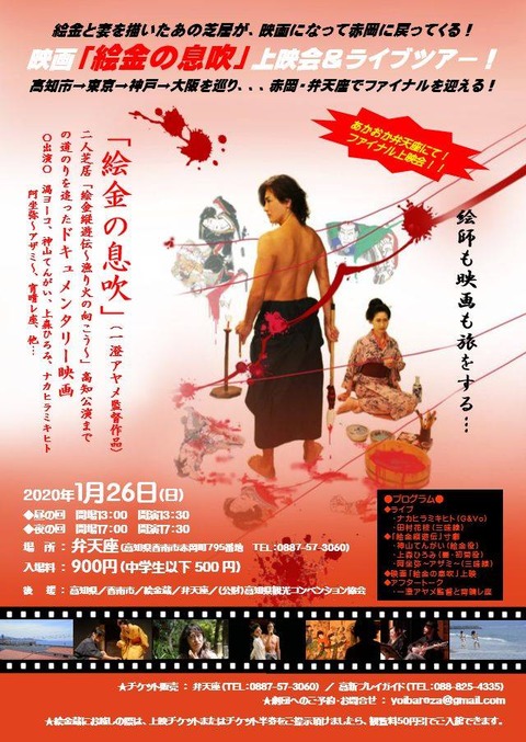 映画「絵金の息吹」(一澄アヤメ監督作品)上映会&ライブツアー★表