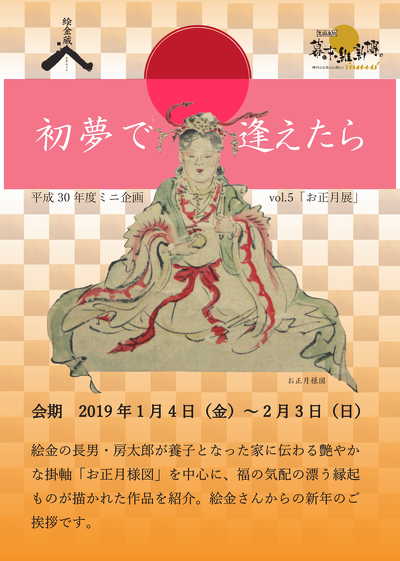 お正月展示 初夢で逢えたら