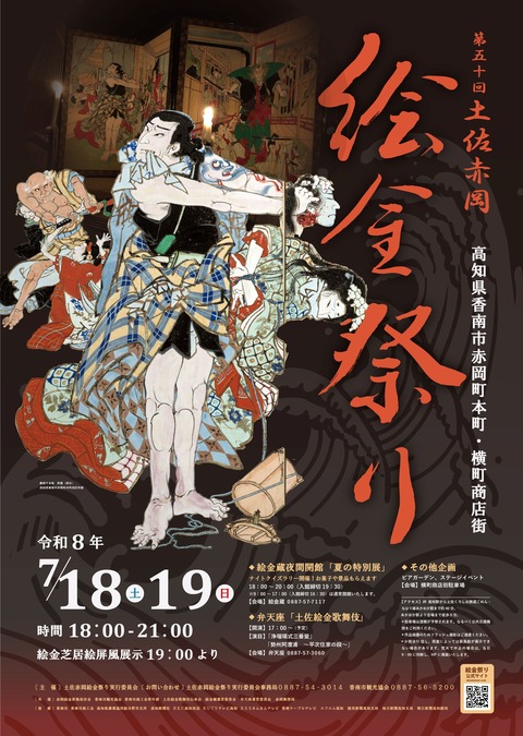 令和８年 絵金祭りポスター
