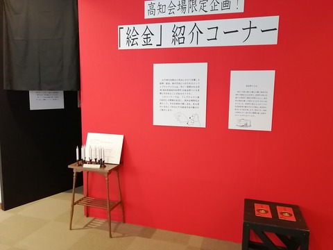 文学館絵金コーナー