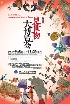見世物大博覧会