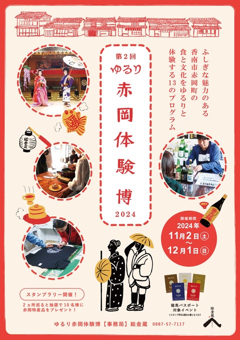 ①ゆるり赤岡体験博メインビジュアルweb-01