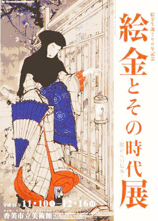 香美市美絵金展