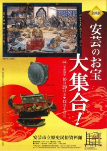 安芸のお宝大集合 表