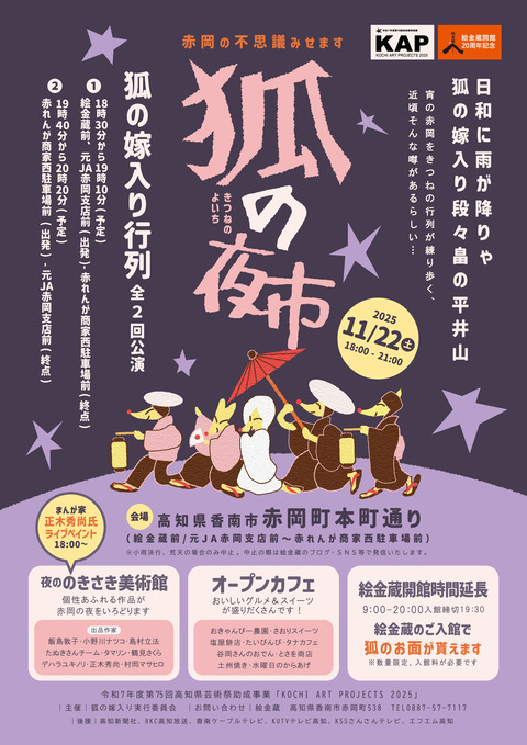 2025狐の夜市 表ol-01