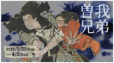 曽我物語タイトルweb用-01