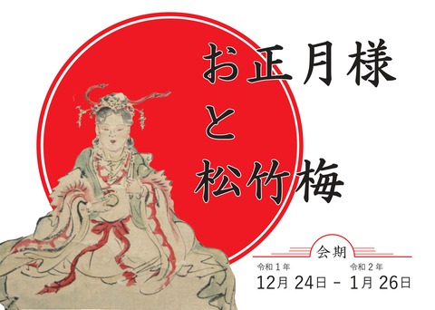 お正月様と松竹梅広報用
