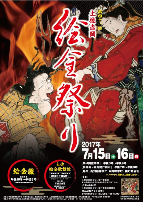 第４１回土佐赤岡絵金祭りポスター(修正版)