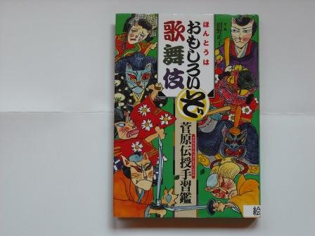 ほんとうはおもしろいぞ歌舞伎本