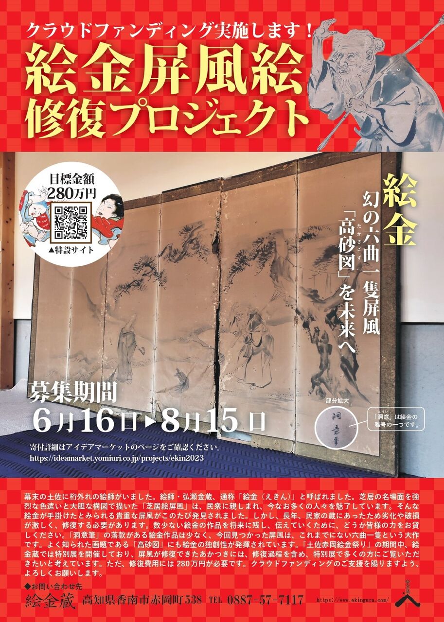 絵金蔵クラウドファンディング「絵金屏風絵修復プロジェクト