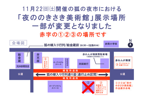 夜ののきさき美術館展示場所変更A4-01