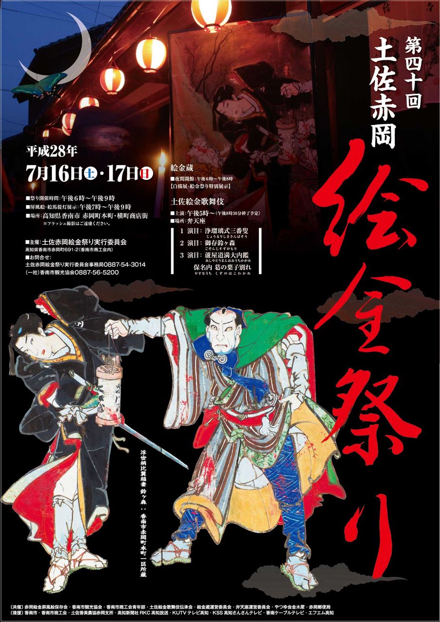 28年7月16 17日開催 第40回絵金祭り 絵金蔵ブログ 28年7月16 17日開催 第40回絵金祭り 絵金蔵ブログ