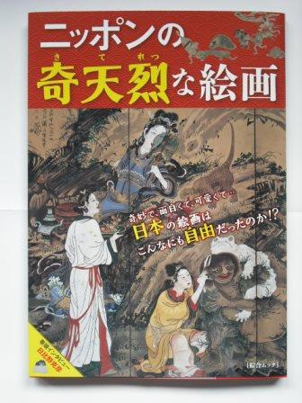 にっぽんの奇天烈な絵画