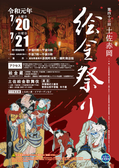 土佐赤岡絵金祭り