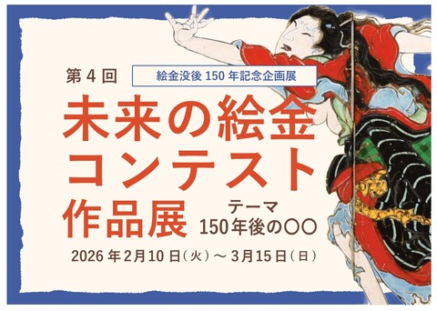未来の絵金コンテスト作品展