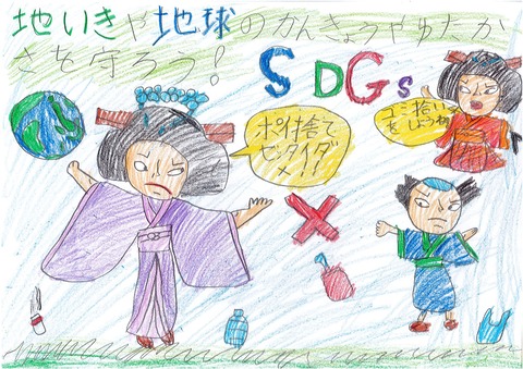 颯介君　SDGs