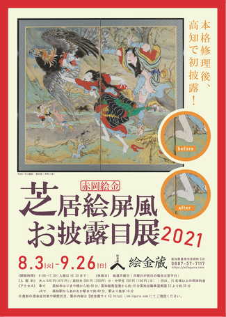 「赤岡絵金芝居絵屏風お披露目展2021」チラシ