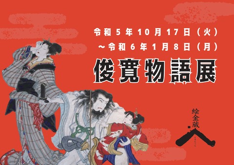 俊寛物語展 タイトル_page-0001