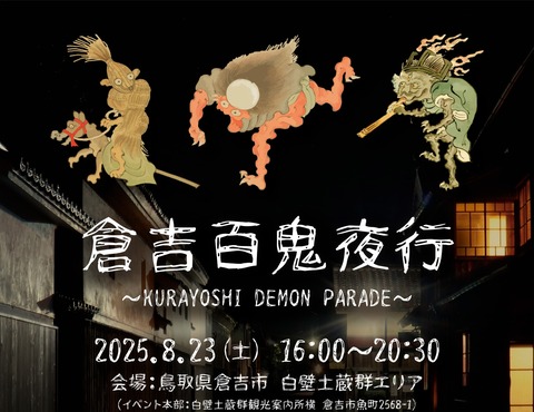 250808hyakkiyako_01-scaled