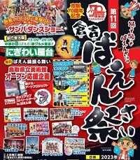 1014折込_2023ばえん祭チラシ1003-1-723x1024