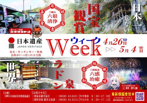 2025三朝町日本遺産ウィークチラシ-pdf-768x542