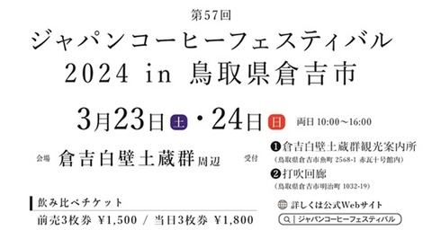 ジャパンコーヒーフェス2024in鳥取県倉吉市_表