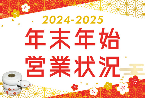 2425_年末年始-1024x692