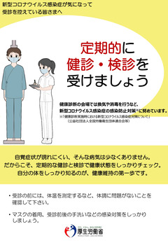 定期的に健診・検診を受けましょう