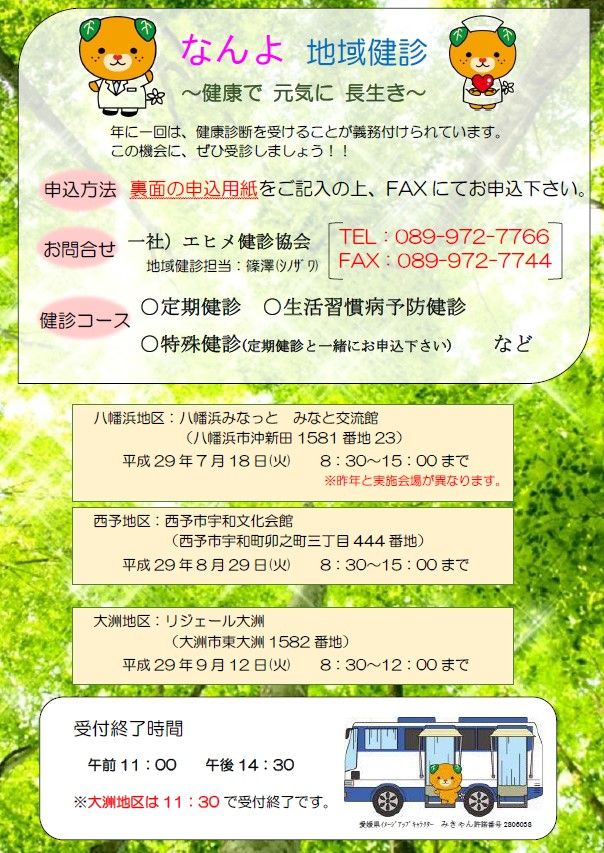 なんよ地域健康診断のお知らせ H29年7月 9月 エヒメ健診協会