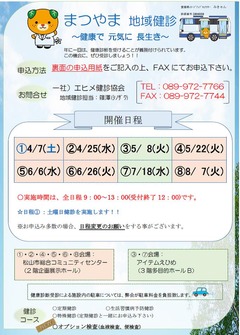 まつやま地域健診H30年4月~8月