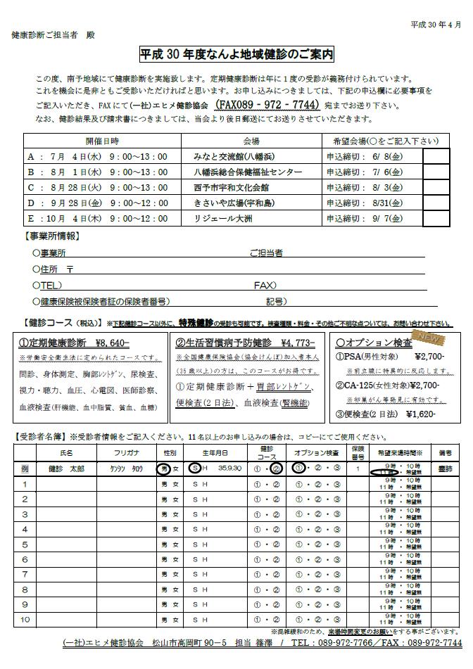 なんよ地域健康診断のお知らせ H30年7月 10月 エヒメ健診協会