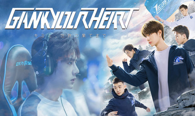 中国ドラマ『 GANK YOUR HEART ～キミと、世界の果てまで