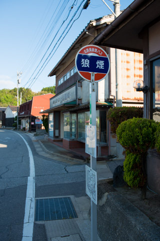 130523「禄剛崎」石川県珠洲市狼煙町213
