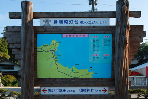 130523「禄剛崎」石川県珠洲市狼煙町222