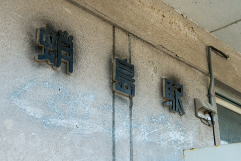 130523「「蛸島駅」石川県珠洲市121