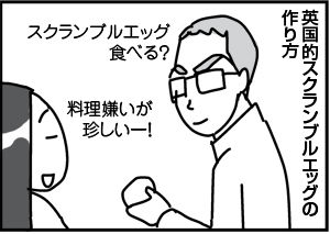 $4コマ漫画 - 英国紳士と国際結婚@ロンドン