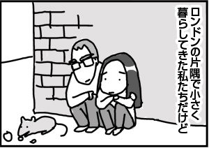 $4コマ漫画 - 英国紳士と国際結婚@ロンドン