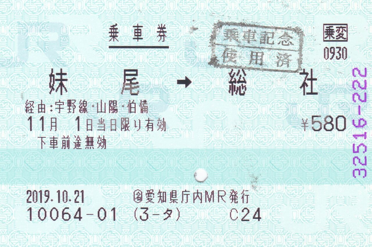 発行替] 原券が旧運賃・料金適用のマルス券 : いーえるのblog(きっぷ)