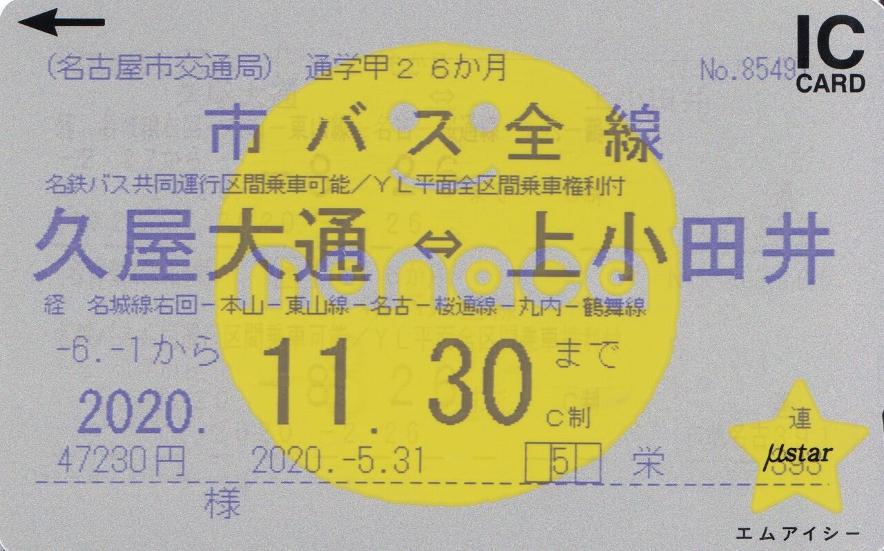 交通 名古屋 定期 払い戻し 局 市