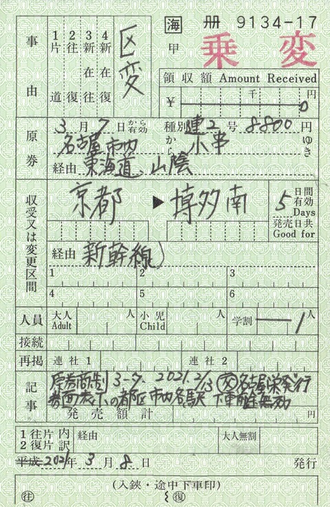 旅行開始後、使用開始前の区間変更 : el120 meitetsuのblog(切符/規則