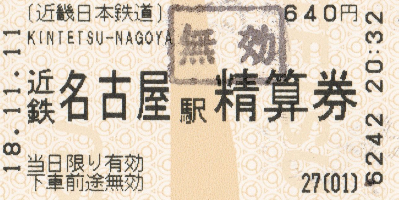 使用済 国鉄 切符 マルス券 特別急行券 しなの 7号 2枚セット 松本 名古屋 使用済 国鉄 切符 マルス券 特別急行券 しなの 7号 2枚セット