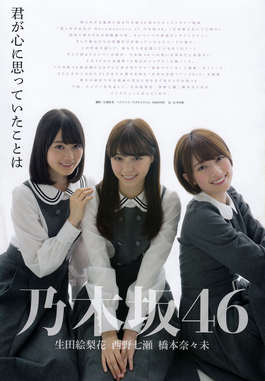 乃木坂46 橋本奈々未 西野七瀬 生田絵梨花 時代を駆け抜ける天使たち
