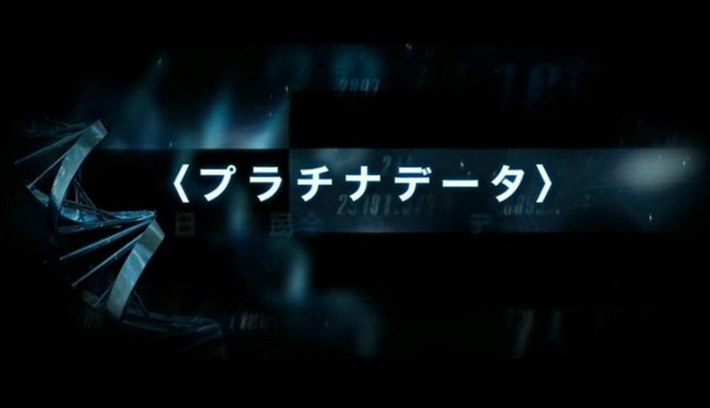 プラチナデータ あの頃 僕たちは