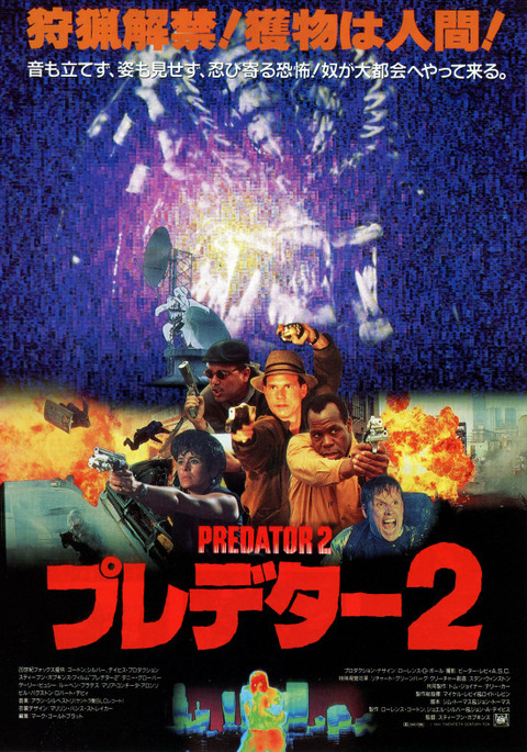 プレデター2 | 続・237号室 無事是A級からZ級映画列伝