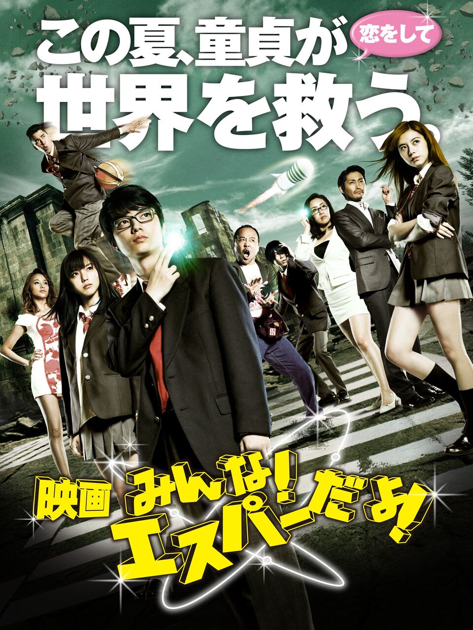 みんな!エスパーだよ! : 続・裏237号室 エログロ映画列伝