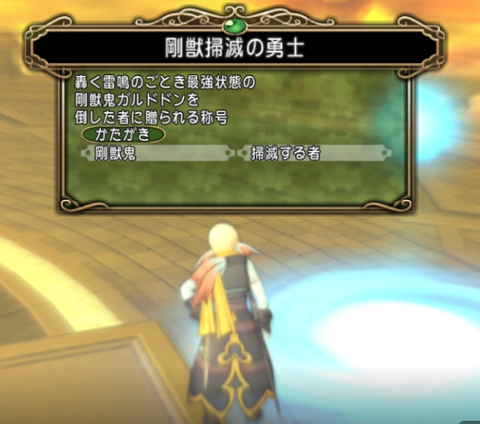 バト入りガルドドン はジャンプ読んどけば何とかなる ドラクエ10 アストルティア最強剣士を目指すブログ ドラクエ10